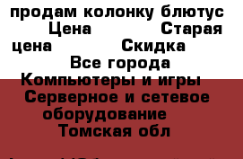 продам колонку блютус USB › Цена ­ 4 500 › Старая цена ­ 6 000 › Скидка ­ 30 - Все города Компьютеры и игры » Серверное и сетевое оборудование   . Томская обл.